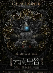 Моцзинь: Долина червя (2018)