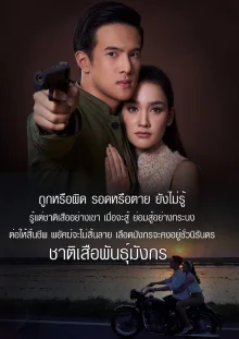 Дракон, рожденный тигром (2018)
