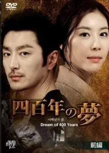 Четырёхсотлетний сон (2011)