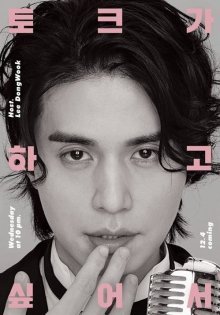 Ли Дон Ук хочет поговорить (2019)