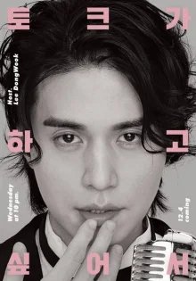 Ли Дон Ук хочет поговорить (2019)