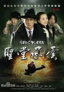 Святилище (2011)