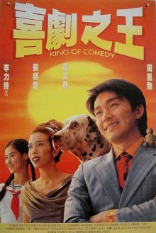 Король комедии (1999)