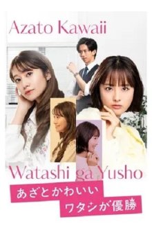 Кокетливо милой быть - и победить (2026)