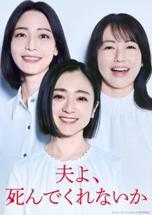 Милый, не мог бы ты умереть? (2025)