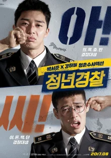 Юные копы (2017)