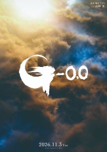 Годзилла: Минус ноль (2026)