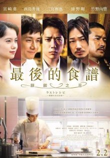 Последний рецепт: Воспоминания языка жирафа (2017)