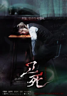 Звонок смерти (2008)
