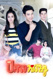 Беспечный демон (2019)