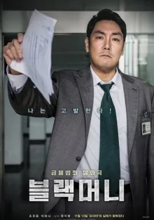 Черные деньги (2019)