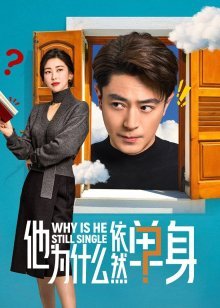 Почему он всё ещё одинок? (2025)