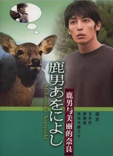 Великолепный Человек-Олень (2008)