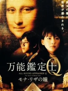 Универсальный оценщик Q: Взгляд Моны Лизы (2014)
