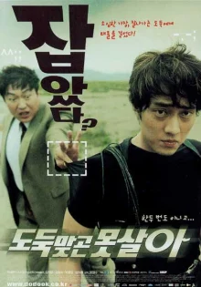 Укради, если сможешь (2002)