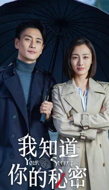 Я знаю твой секрет (2019)