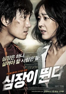 Сердцебиение (2011)