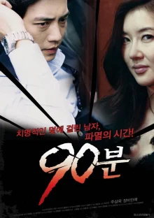 90 минут (2012)