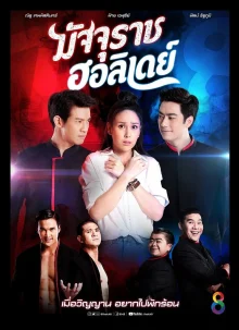 Отпуск бога смерти (2019)