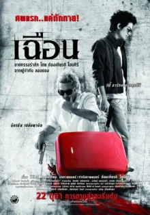 Расчлененка (2009)