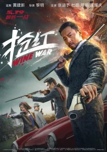 Винные войны (2017)