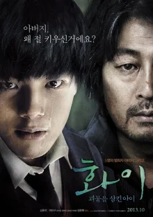Хваи: Маленький монстр (2013)
