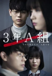 3-А класс, с этого момента вы в заложниках (2019)