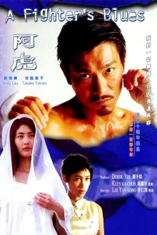 Блюз бойца (2000)