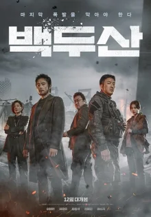 Гора Пэкду (2019)