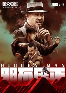 Скрытый человек (2018)
