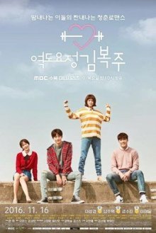 Фея тяжёлой атлетики Ким Бок Чу (2016)