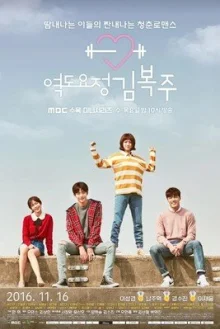 Фея тяжёлой атлетики Ким Бок Чу (2016)