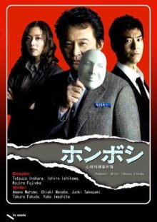 Хонбоши ~Особый отдел по расскрытию преступлений~ (2011)