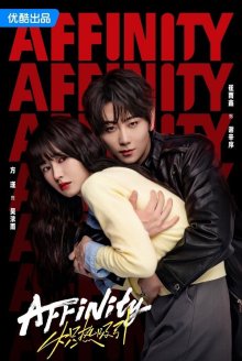 Огненное влечение (2026)