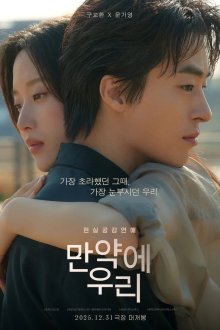 Что, если мы... (2025)