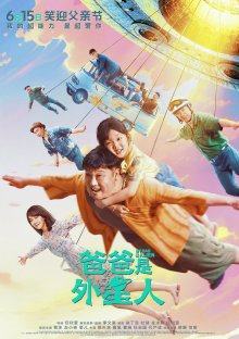 Мой папа - пришелец (2024)