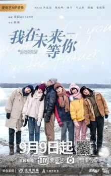 Жду тебя в будущем (2019)