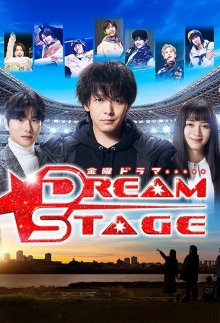 Сцена мечты (2026)