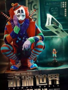 Планета зверей (2018)