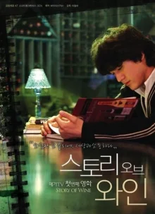 История вина (2008)