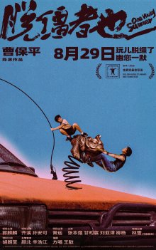 Одним дурацким летом (2025)