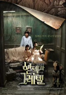 Гензель и Гретель (2007)