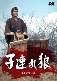 Одинокий волк с детёнышем (1973)