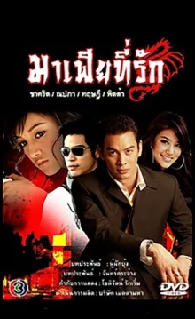 Мой ненаглядный мафиози (2007)