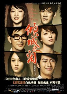Очарование слез (2011)