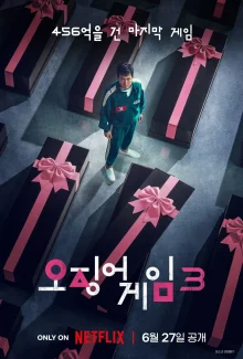 Игра в кальмара 3 (2025)