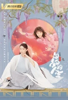 Жизнь белого лиса (2019)
