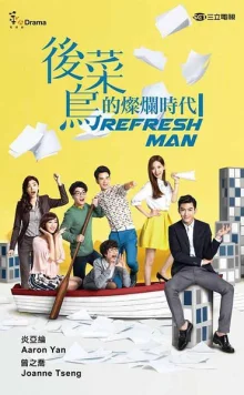 Блестящие новички (2016)