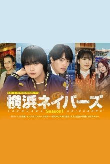 Соседи Йокогамы. Сезон 1 (2026)