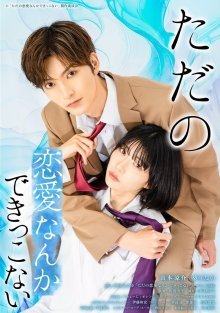 Мы не способны на обычную любовь (2025)